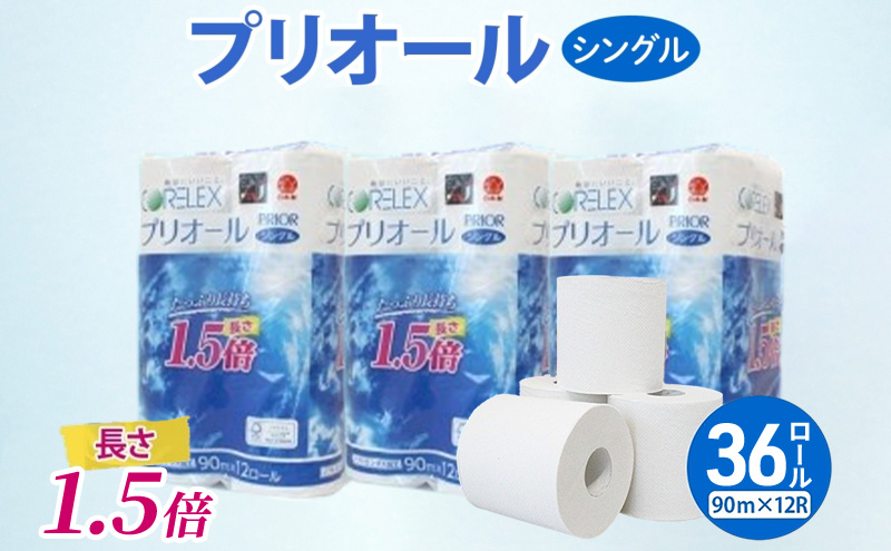 プリオール・ピコ トイレット ペーパー 1.5倍巻き シングル 90m 計36ロール (12ロール×3パック) 日本製 まとめ買い リサイクル 防災 常備品 トイレ トイレットペーパー 消耗品 日用品 備蓄 送料無料 北海道 倶知安町