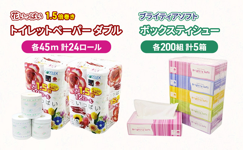 長持ち 1.5倍巻き 花いっぱい トイレットペーパー ダブル 45ｍ 24ロール & ブライティア ソフト ボックスティッシュ 200組 400枚 5箱  全18種 花柄 プリント 香り付き 日本製 まとめ買い 防災 常備品 消耗品 備蓄 北海道