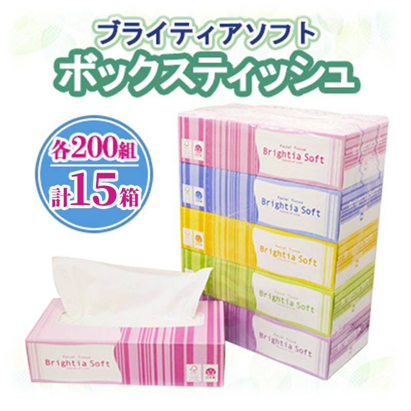ブライティア ソフト ボックスティッシュ 200組 400枚 15箱 (5箱×3) BOX 日本製 まとめ買い ティッシュ リサイクル 長持 防災 常備品 日用雑貨 消耗品 生活必需品 備蓄 ペーパー 紙 北海道 倶知安町 日用品