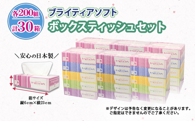 定期便 全6回 ブライティア ソフト ボックスティッシュ 200組 400枚 30箱 (5箱×6) BOX 日本製 まとめ買い ティッシュ リサイクル 長持 防災 常備品 日用雑貨 消耗品 生活必需品 備蓄 ペーパー 紙 北海道 倶知安町 日用品