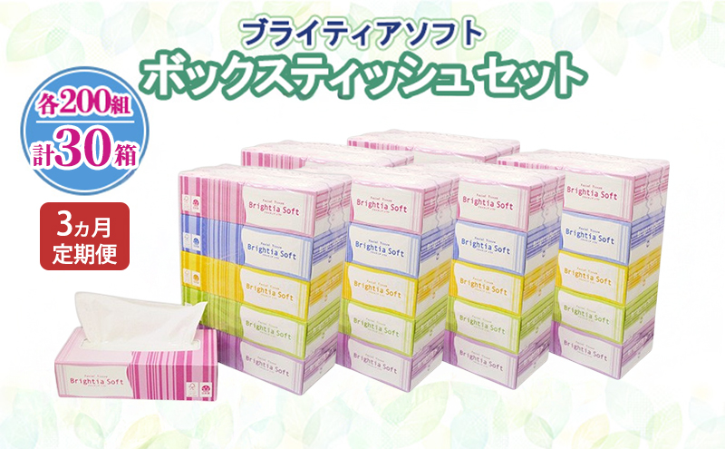 定期便 全3回 ブライティア ソフト ボックスティッシュ 200組 400枚 30箱 (5箱×6) BOX 日本製 まとめ買い ティッシュ リサイクル 長持 防災 常備品 日用雑貨 消耗品 生活必需品 備蓄 ペーパー 紙 北海道 倶知安町 日用品