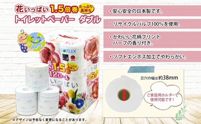 定期便 全9回 長持ち 1.5倍巻き 花いっぱい トイレットペーパー ダブル 45ｍ 計36ロール (12ロール×3パック) 全18種 花柄 プリント ハーブ 香り付き 日本製 まとめ買い 防災 常備品 ペーパー 消耗品 備蓄 送料無料 北海道 倶知安町