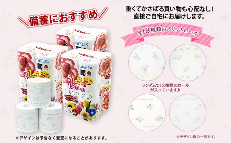 定期便 全12回 長持ち 1.5倍巻き 花いっぱい トイレットペーパー ダブル 45ｍ 計36ロール (12ロール×3パック) 全18種 花柄 プリント ハーブ 香り付き 日本製 まとめ買い 防災 常備品 ペーパー 消耗品 備蓄 送料無料 北海道 倶知安町