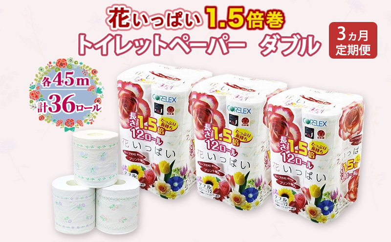 定期便 全3回 長持ち 1.5倍巻き 花いっぱい トイレットペーパー ダブル 45ｍ 計36ロール (12ロール×3パック) 全18種 花柄 プリント ハーブ 香り付き 日本製 まとめ買い 防災 常備品 ペーパー 消耗品 備蓄 送料無料 北海道 倶知安町