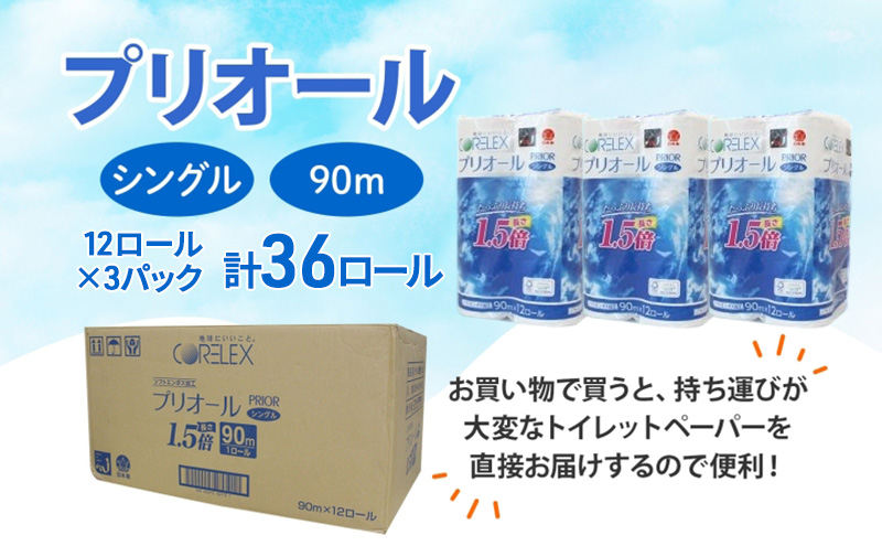 定期便 全3回 プリオール・ピコ トイレット ペーパー 1.5倍巻き シングル 90m 計36ロール (12ロール×3パック) 日本製 まとめ買い リサイクル 防災 常備品 トイレ トイレットペーパー 消耗品 日用品 備蓄 送料無料 北海道 倶知安町