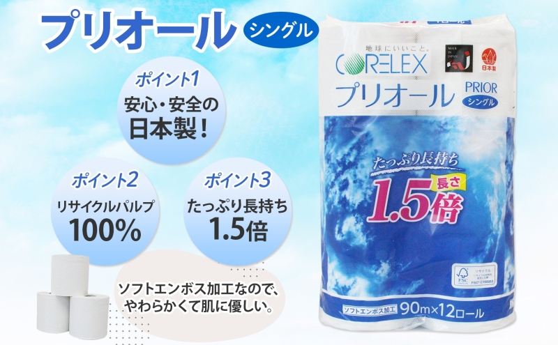 定期便 2ヵ月毎 全3回 プリオール・ピコ トイレット ペーパー 1.5倍巻き シングル 90m 計36ロール (12ロール×3パック) 日本製 まとめ買い リサイクル 防災 常備品 トイレ トイレットペーパー 消耗品 日用品 備蓄 送料無料 北海道 倶知安町