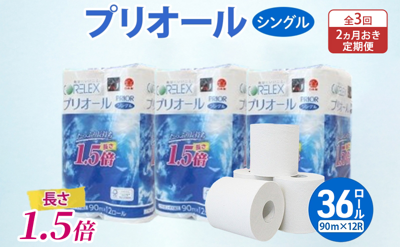定期便 2ヵ月毎 全3回 プリオール・ピコ トイレット ペーパー 1.5倍巻き シングル 90m 計36ロール (12ロール×3パック) 日本製 まとめ買い リサイクル 防災 常備品 トイレ トイレットペーパー 消耗品 日用品 備蓄 送料無料 北海道 倶知安町