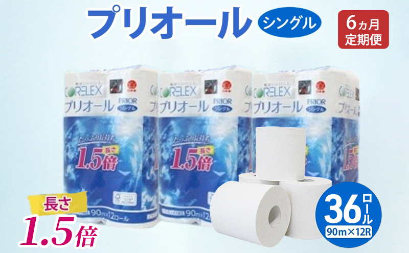 定期便 全6回 プリオール・ピコ トイレット ペーパー 1.5倍巻き シングル 90m 計36ロール (12ロール×3パック) 日本製 まとめ買い リサイクル 防災 常備品 トイレ トイレットペーパー 消耗品 日用品 備蓄 送料無料 北海道 倶知安町