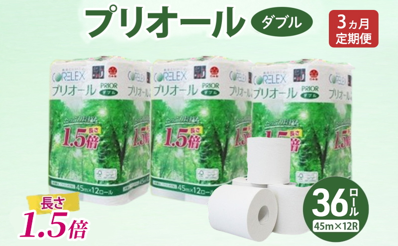 定期便 全3回 プリオール・ピコ トイレット ペーパー 1.5倍巻き ダブル 45m 計36ロール (12ロール×3パック) 日本製 まとめ買い リサイクル 防災 常備品 トイレ トイレットペーパー 消耗品 日用品 備蓄 送料無料 北海道 倶知安町