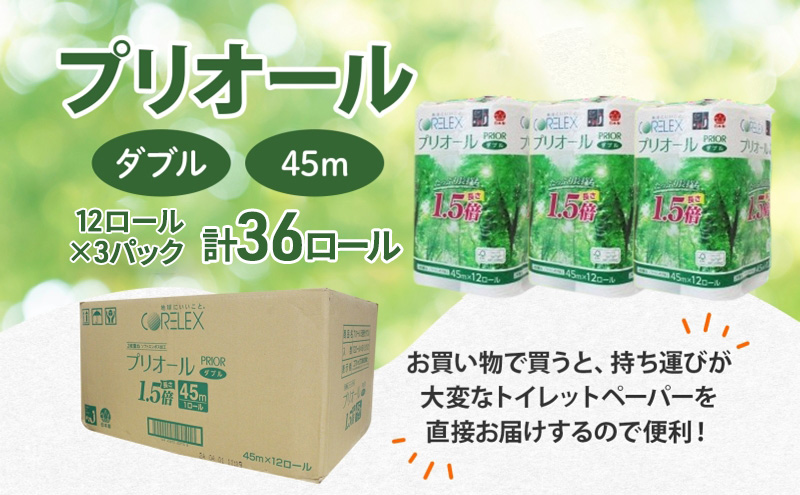 定期便 全3回 プリオール・ピコ トイレット ペーパー 1.5倍巻き ダブル 45m 計36ロール (12ロール×3パック) 日本製 まとめ買い リサイクル 防災 常備品 トイレ トイレットペーパー 消耗品 日用品 備蓄 送料無料 北海道 倶知安町