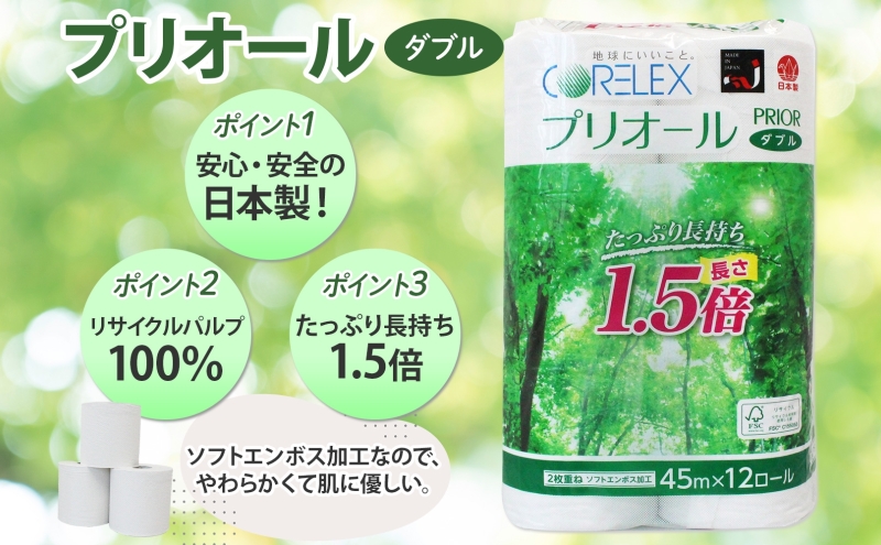 定期便 2ヵ月毎 全6回 プリオール・ピコ トイレット ペーパー 1.5倍巻き ダブル 45m 計36ロール (12ロール×3パック) 日本製 まとめ買い リサイクル 防災 常備品 トイレ トイレットペーパー 消耗品 日用品 備蓄 送料無料 北海道 倶知安町