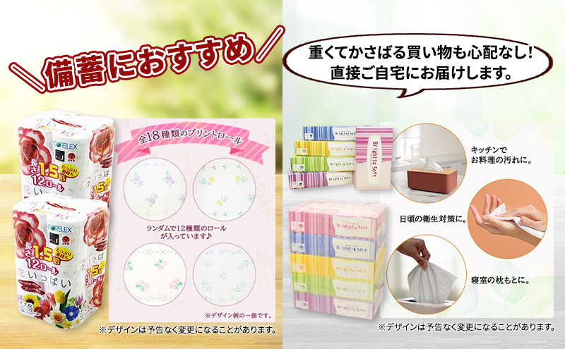 定期便 全9回 長持ち 1.5倍巻き 花いっぱい トイレットペーパー ダブル 45ｍ 24ロール & ブライティア ソフト ボックスティッシュ 200組 400枚 5箱  全18種 花柄 プリント 香り付き 日本製 まとめ買い 防災 常備品 消耗品 備蓄 北海道