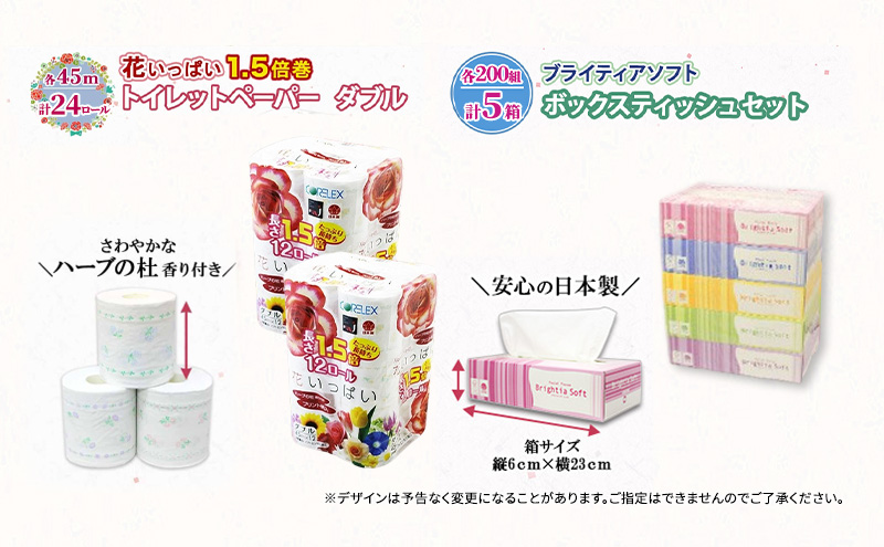 定期便 全12回 長持ち 1.5倍巻き 花いっぱい トイレットペーパー ダブル 45ｍ 24ロール & ブライティア ソフト ボックスティッシュ 200組 400枚 5箱  全18種 花柄 プリント 香り付き 日本製 まとめ買い 防災 常備品 消耗品 備蓄 北海道