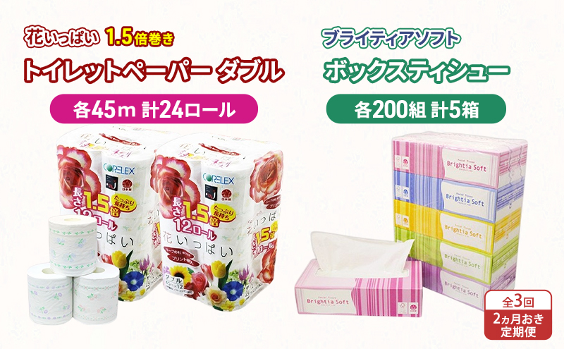 定期便 2ヵ月毎 全3回 長持ち 1.5倍巻き 花いっぱい トイレットペーパー ダブル 45ｍ 24ロール & ブライティア ソフト ボックスティッシュ 200組 400枚 5箱  全18種 花柄 プリント 香り付き 日本製 まとめ買い 防災 常備品 消耗品 備蓄 北海道