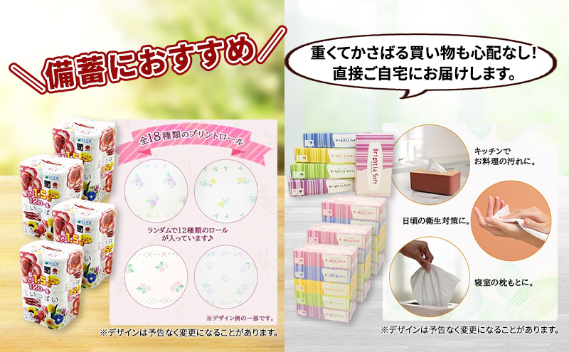 定期便 全9回 長持ち 1.5倍巻き 花いっぱい トイレットペーパー ダブル 45ｍ 48ロール & ブライティア ソフト ボックスティッシュ 200組 400枚 15箱  全18種 花柄 プリント 香り付き 日本製 まとめ買い 防災 常備品 消耗品 備蓄 北海道 