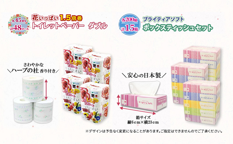 定期便 全12回 長持ち 1.5倍巻き 花いっぱい トイレットペーパー ダブル 45ｍ 48ロール & ブライティア ソフト ボックスティッシュ 200組 400枚 15箱  全18種 花柄 プリント 香り付き 日本製 まとめ買い 防災 常備品 消耗品 備蓄 北海道 