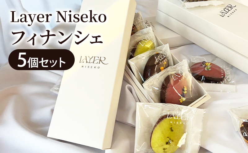 フィナンシェ4種セット 5個入 スイーツ アソート お菓子 洋菓子 焼き菓子 Layer Niseko レイヤーニセコ 人気 詰め合わせ ギフト お中元 お歳暮 北海道 倶知安町 ニセコ