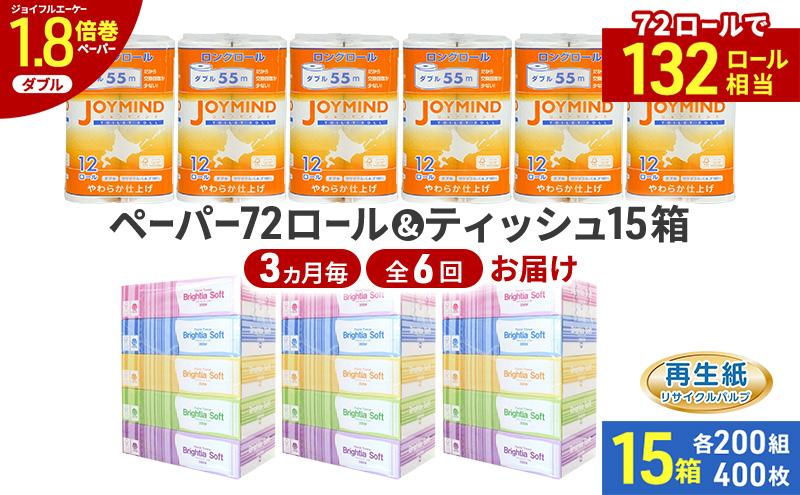 定期便 3ヵ月毎 全6回 ブライティア ソフト ボックス ティッシュ 200組 400枚 15箱 (5箱×3) BOX  ジョイマインドトイレットペーパー ロングロール ダブル 72ロール (12ロール×6個パック) 長さ55m 2枚重ね 日本製 北海道 倶知安町 日用品