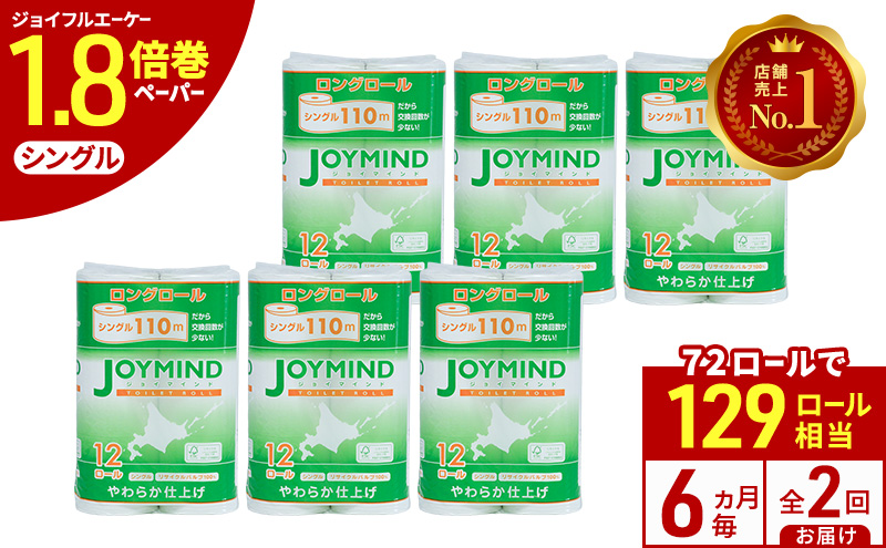 定期便 6ヵ月毎 全2回 ジョイマインドトイレットペーパー ロングロール シングル 計72ロール (12ロール×6個パック) 長さ110m 日本製 まとめ買い 防災 常備品 エコ 日用雑貨 消耗品 備蓄 北海道 倶知安町