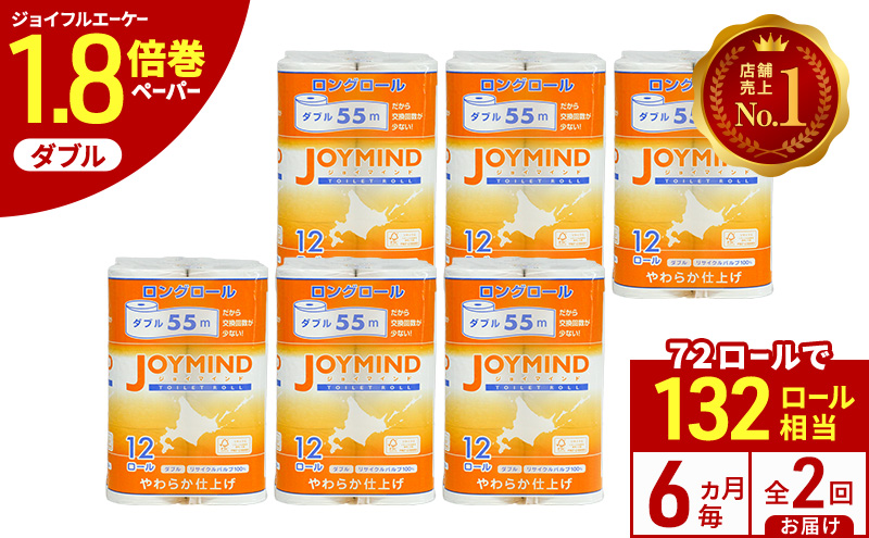 定期便 6ヵ月毎 全2回 ジョイマインドトイレットペーパー ロングロール ダブル 計72ロール (12ロール×6個パック) 長さ55m 2枚重ね 日本製 まとめ買い 防災 常備品 エコ 日用雑貨 消耗品 備蓄 北海道 倶知安町