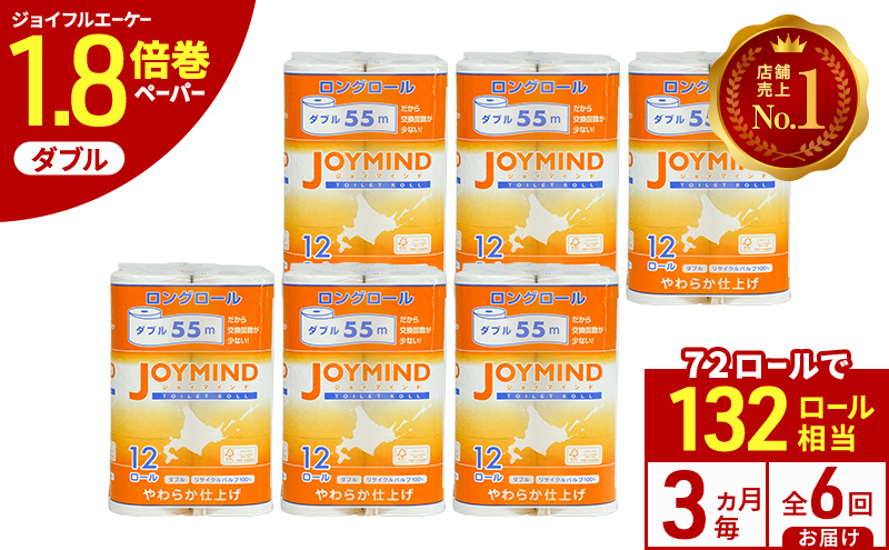 定期便 3ヵ月毎 全6回 ジョイマインドトイレットペーパー ロングロール ダブル 計72ロール (12ロール×6個パック) 長さ55m 2枚重ね 日本製 まとめ買い 防災 常備品 エコ 日用雑貨 消耗品 備蓄 北海道 倶知安町