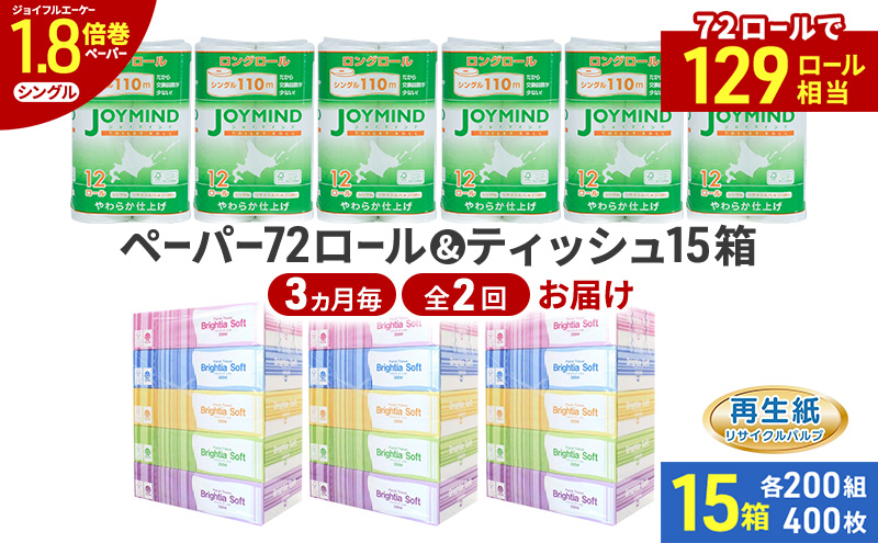 定期便 3ヵ月毎 全2回 ブライティア ソフト ボックス ティッシュ 200組 400枚 15箱 (5箱×3) BOX  ジョイマインドトイレットペーパー ロングロール シングル 72ロール (12ロール×6個パック) 長さ110m 日本製 北海道 倶知安町 日用品
