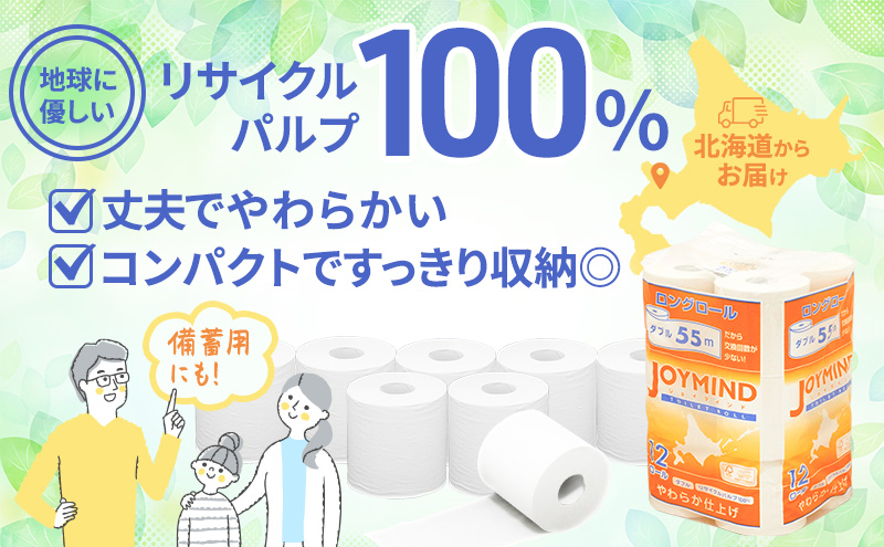 【期間限定寄附額】 1.8倍長巻 トイレットペーパー 7日以内 最短発送 ダブル 132ロール相当 計72ロール (12ロール×6個パック) 長さ55m 2枚重ね 日用 雑貨 再生紙 日本製 まとめ買い 防災 常備品 エコ 消耗品 備蓄 大容量 ジョイマインド