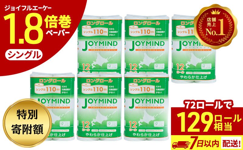 【期間限定寄附額】 1.8倍長巻 トイレットペーパー 7日以内最短発送 シングル 129ロール相当 計72ロール (12ロール×6個パック) 長さ110m 日用 雑貨 再生紙 日本製 まとめ買い 防災 常備品 エコ 消耗品 備蓄 大容量 ジョイマインド