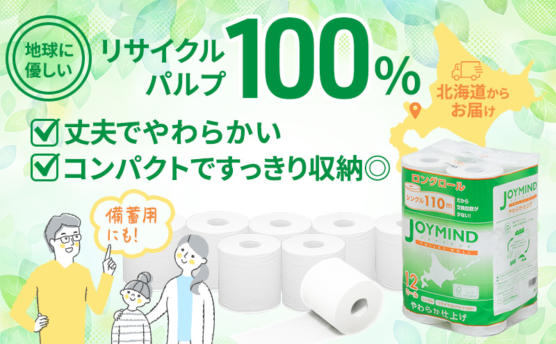 【期間限定寄附額】 1.8倍長巻 トイレットペーパー 7日以内最短発送 シングル 129ロール相当 計72ロール (12ロール×6個パック) 長さ110m 日用 雑貨 再生紙 日本製 まとめ買い 防災 常備品 エコ 消耗品 備蓄 大容量 ジョイマインド