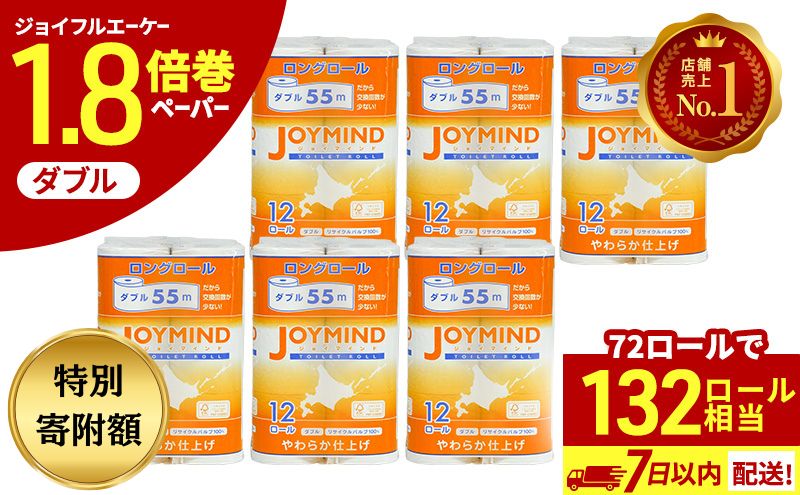 【期間限定寄附額】 1.8倍長巻 トイレットペーパー 7日以内 最短発送 ダブル 132ロール相当 計72ロール (12ロール×6個パック) 長さ55m 2枚重ね 日用 雑貨 再生紙 日本製 まとめ買い 防災 常備品 エコ 消耗品 備蓄 大容量 ジョイマインド