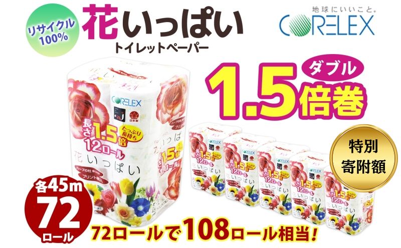 【期間限定寄附額】 長持ち 1.5倍巻き 花いっぱい トイレットペーパー ダブル 45ｍ 計72ロール 全18種 花柄 プリント ハーブ 香り付き 日本製 まとめ買い 防災 常備品 ペーパー エコ 日用雑貨 消耗品 備蓄 送料無料 北海道 倶知安町 日用品