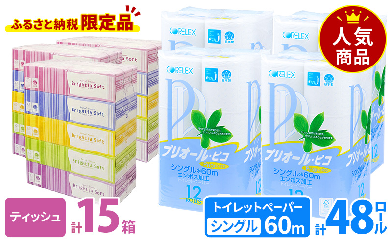 プリオール・ピコ トイレット ペーパー シングル 60m 12ロール 4パック & ブライティア ソフト ボックスティッシュ 200組 400枚 15箱 (5箱×3) BOX 日本製 まとめ買い ティッシュ リサイクル 日本製 まとめ買い リサイクル 防災 常備品 トイレ