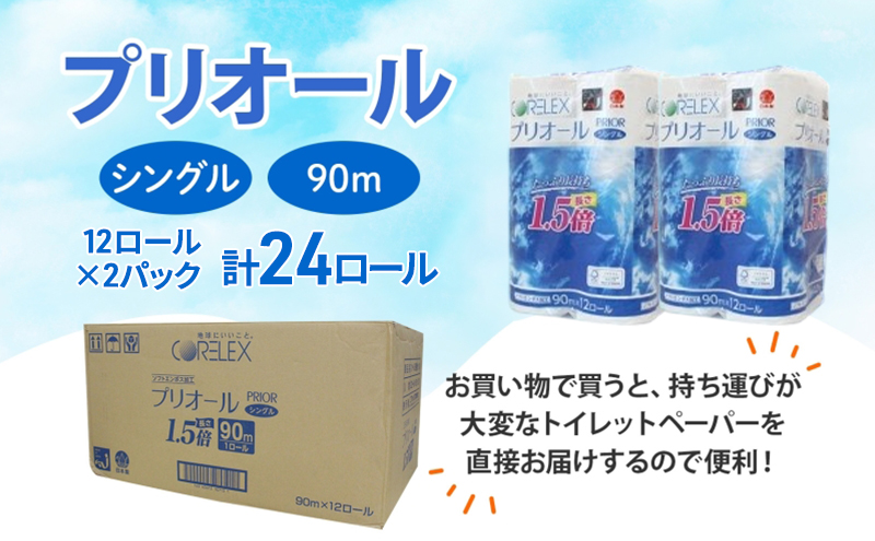 プリオール・ピコ トイレット ペーパー 1.5倍巻き シングル 90m 計24ロール (12ロール×2パック) 日本製 まとめ買い リサイクル 防災 常備品 トイレ トイレットペーパー 消耗品 日用品 備蓄 送料無料 北海道 倶知安町