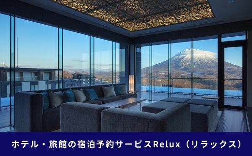 北海道倶知安町の宿に泊まれる宿泊予約サイト「Relux」旅行クーポン（50,000円相当）