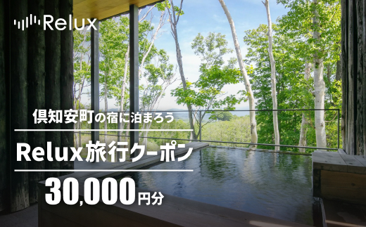 北海道倶知安町の宿に泊まれる宿泊予約サイト「Relux」旅行クーポン（30,000円相当）