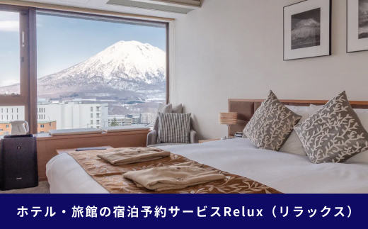 北海道倶知安町の宿に泊まれる宿泊予約サイト「Relux」旅行クーポン（45,000円相当）