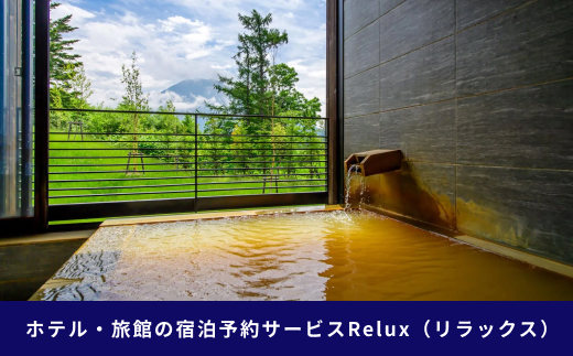 北海道倶知安町の宿に泊まれる宿泊予約サイト「Relux」旅行クーポン（45,000円相当）