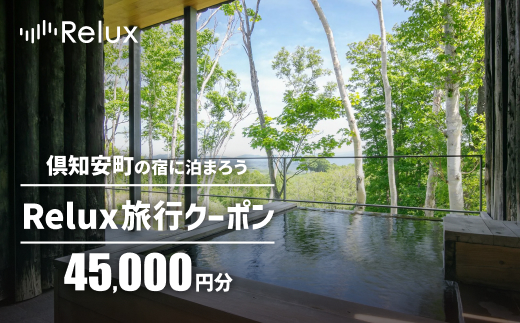北海道倶知安町の宿に泊まれる宿泊予約サイト「Relux」旅行クーポン（45,000円相当）