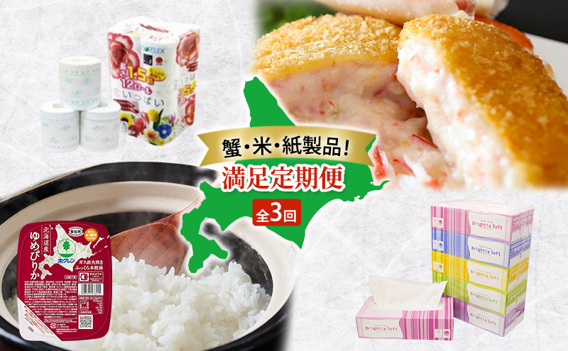 蟹・米・紙製品！ 満足定期便 全3回　カニクリームコロッケ 蟹 かに カニ コロッケ 揚げ物 惣菜 冷凍 お弁当 おかず ゆめぴりか パックごはん 白米 ご飯 パック まとめ買い 簡単 レンジ トイレットペーパー ダブル ボックスティッシュ防災 北海道