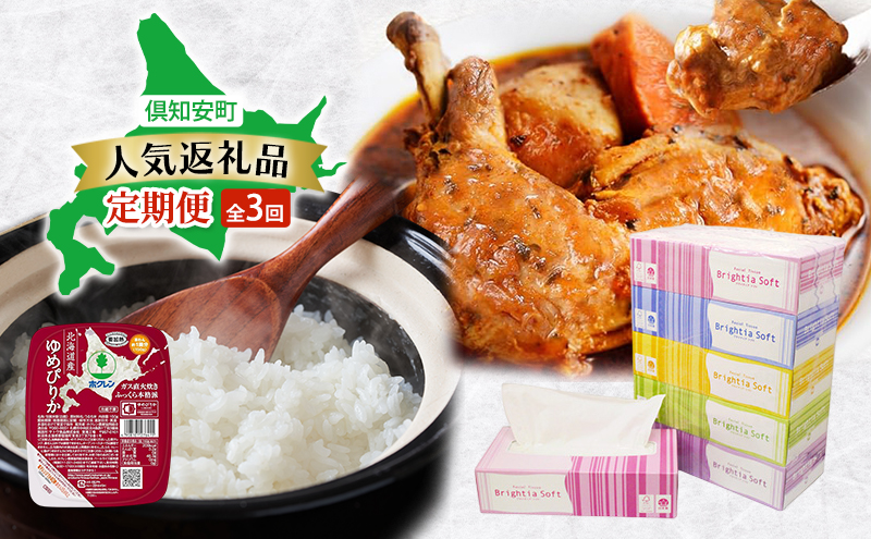 倶知安町 人気返礼品 定期便 全3回　ボックスティッシュ 日本製 まとめ買い ティッシュ 防災 常備品 日用雑貨 消耗品 生活必需品 チキンレッグスープカレー スープカレー 野菜 チキン グルメ ゆめぴりか レトルト ごはんパック ご飯 米 北海道