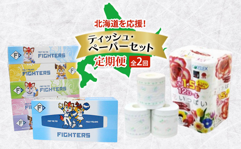 北海道を応援！ ティッシュ・ペーパーセット 全2回　ボックスティッシュ トイレットペーパー ダブル 長持ち 1.5倍巻き 日本製 まとめ買い 防災 常備品 日用雑貨 消耗品 生活必需品 大容量 備蓄 リサイクル ティッシュ ペーパー 北海道 倶知安町