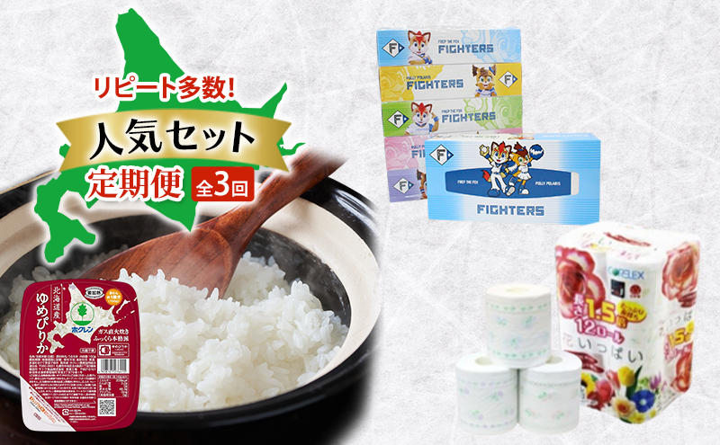 リピート多数！人気セット 全3回　ボックスティッシュ トイレットペーパー ダブル 長持ち 1.5倍巻き まとめ買い 防災 常備品 ペーパー エコ 日用雑貨 消耗品 備蓄 ゆめぴりか パックごはん 白米 ご飯 パック まとめ買い 簡単 レンジ 北海道