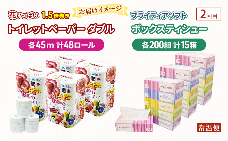 ティッシュ・ペーパー・お米のおまかせ定期便 全2回　花いっぱい トイレットペーパー ダブル ブライティア ソフト ボックスティッシュ ゆめぴりか パックごはん 米 お米 加工食品 惣菜 レトルト ごはんパック 防災 常備品 消耗品 備蓄 北海道