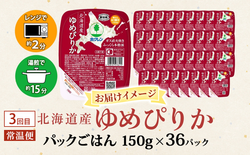 リピート多数！人気セット 全3回　ボックスティッシュ トイレットペーパー ダブル 長持ち 1.5倍巻き まとめ買い 防災 常備品 ペーパー エコ 日用雑貨 消耗品 備蓄 ゆめぴりか パックごはん 白米 ご飯 パック まとめ買い 簡単 レンジ 北海道