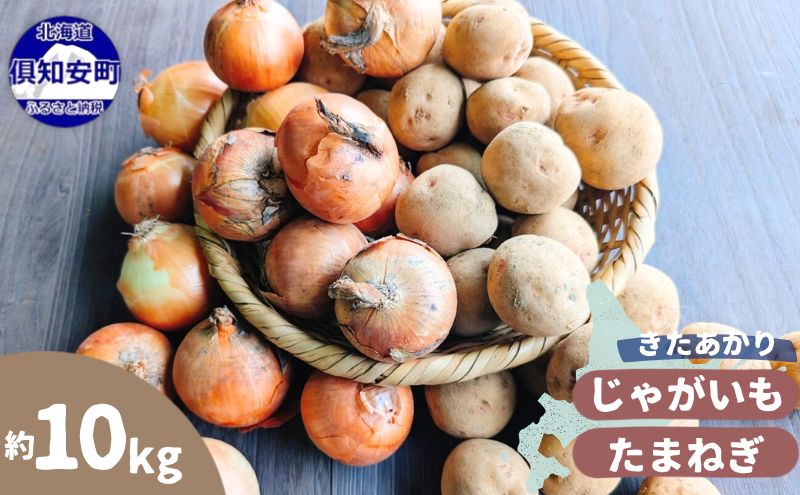 【2026年発送】 オーガニック じゃがたま BOX 約10kg 有機栽培 じゃがいも 玉ねぎ 北海道 倶知安 ニセコグリーンファーム