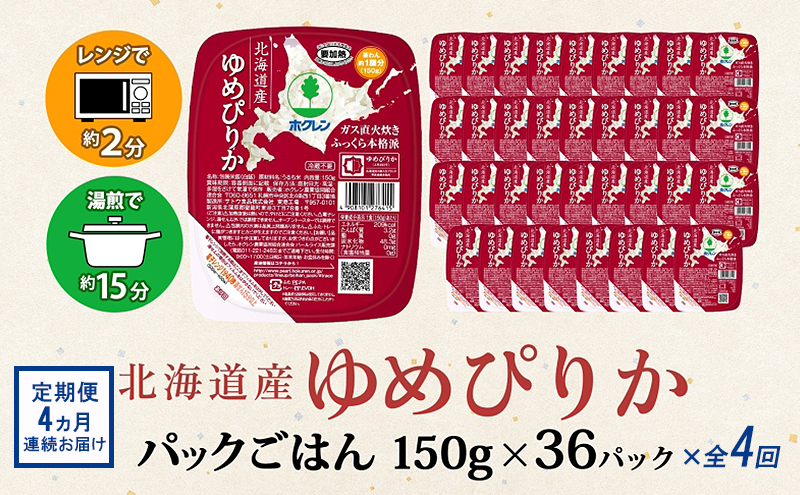定期便 4ヵ月連続4回 北海道産 ゆめぴりか パックごはん 150g 36パック 米 白米 もっちり ご飯 パック お取り寄せ 簡単 レンジ 仕送り 備蓄 米 常温保存 レトルト ホクレン 送料無料 北海道 倶知安町 お米 加工食品 惣菜