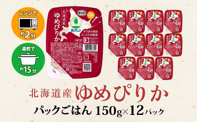 北海道産 ゆめぴりか パックごはん 150g 12パック 米 ホクレン 白米 ご飯 パック まとめ買い 簡単 レンジ 仕送り 備蓄 常温 保存 北海道 倶知安町 お米 レトルト ごはんパック