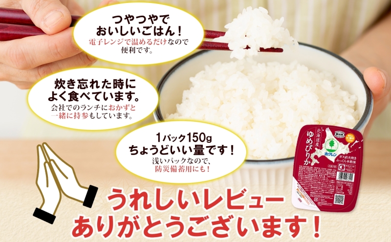 定期便 2ヵ月連続 北海道産 ゆめぴりか パックごはん 150g 12パック 米 ホクレン 白米 ご飯 パック まとめ買い 簡単 レンジ 仕送り 備蓄 常温 保存 北海道 倶知安町 お米 レトルト ごはんパック