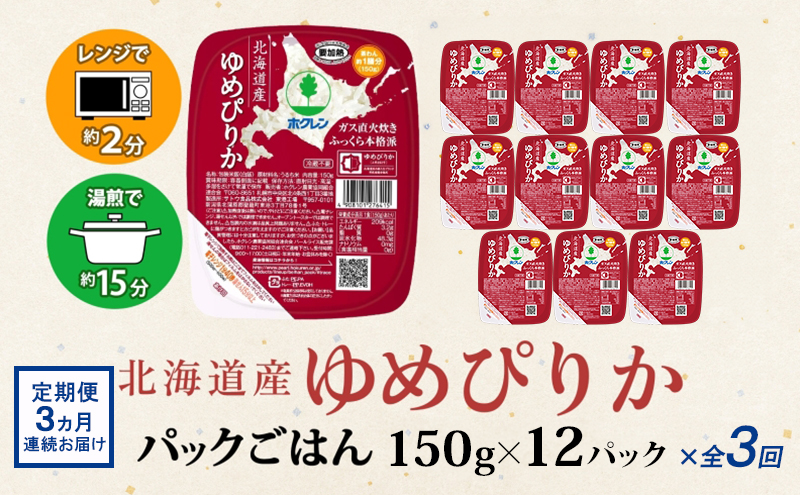 定期便 3ヵ月連続 北海道産 ゆめぴりか パックごはん 150g 12パック 米 ホクレン 白米 ご飯 パック まとめ買い 簡単 レンジ 仕送り 備蓄 常温 保存 北海道 倶知安町 お米 レトルト ごはんパック