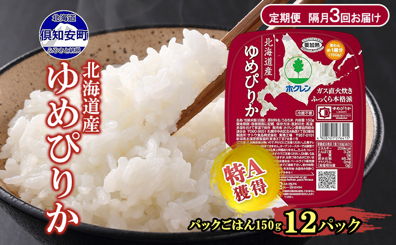 定期便 隔月 3回 北海道産 ゆめぴりか パックごはん 150g 12パック 米 ホクレン 白米 ご飯 パック まとめ買い 簡単 レンジ 仕送り 備蓄 常温 保存 北海道 倶知安町 お米 レトルト ごはんパック
